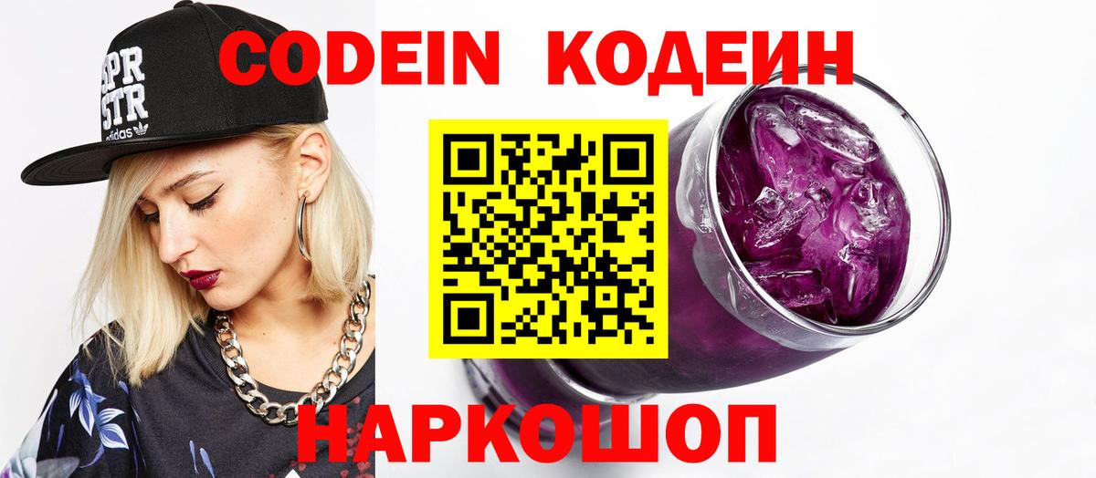 Кодеин Purple Drank Карачаевск
